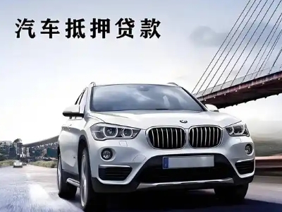 敖汉旗车抵贷如何办理押车和不押车?