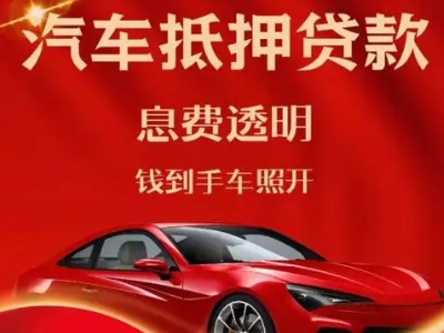 敖汉旗良好口碑的汽车抵押贷款公司推荐