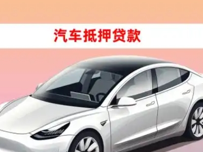 办理敖汉旗车辆抵押贷款需要什么条件，优势以及结清手续?
